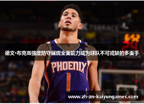 德文·布克高强度防守展现全面能力成为球队不可或缺的多面手