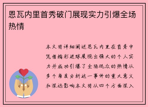 恩瓦内里首秀破门展现实力引爆全场热情
