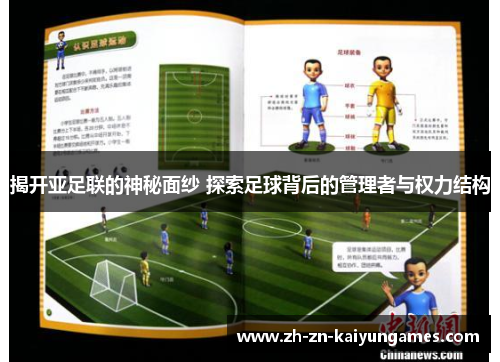 揭开亚足联的神秘面纱 探索足球背后的管理者与权力结构 揭开亚足联的神秘面纱 探索足球背后的管理者与权力结构