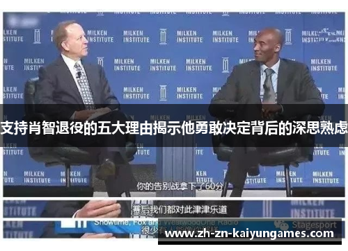 支持肖智退役的五大理由揭示他勇敢决定背后的深思熟虑