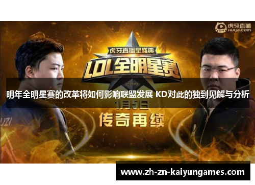 明年全明星赛的改革将如何影响联盟发展 KD对此的独到见解与分析 明年全明星赛的改革将如何影响联盟发展 KD对此的独到见解与分析