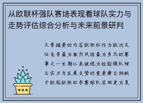 从欧联杯强队赛场表现看球队实力与走势评估综合分析与未来前景研判 从欧联杯强队赛场表现看球队实力与走势评估综合分析与未来前景研判