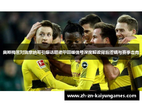 奥斯梅恩对阵摩纳哥引爆话题德甲回暖信号深度解读背后逻辑与赛季走向 奥斯梅恩对阵摩纳哥引爆话题德甲回暖信号深度解读背后逻辑与赛季走向