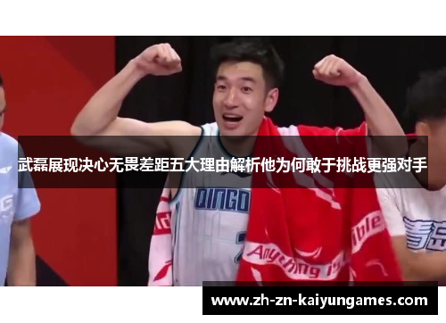 武磊展现决心无畏差距五大理由解析他为何敢于挑战更强对手 武磊展现决心无畏差距五大理由解析他为何敢于挑战更强对手