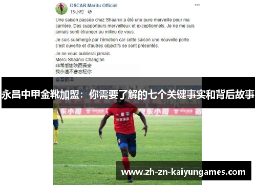 永昌中甲金靴加盟：你需要了解的七个关键事实和背后故事