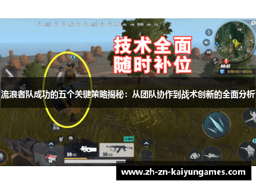 流浪者队成功的五个关键策略揭秘：从团队协作到战术创新的全面分析