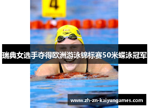 瑞典女选手夺得欧洲游泳锦标赛50米蝶泳冠军