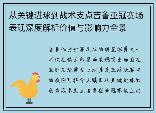 从关键进球到战术支点吉鲁亚冠赛场表现深度解析价值与影响力全景