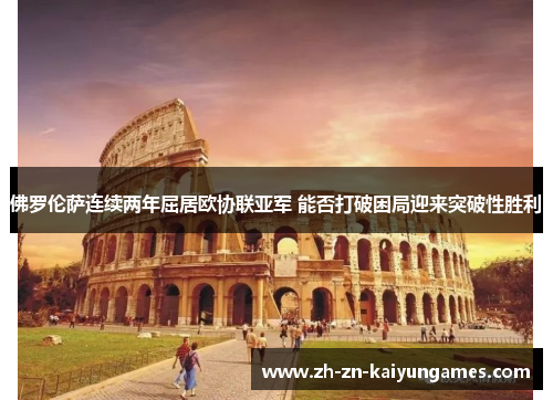佛罗伦萨连续两年屈居欧协联亚军 能否打破困局迎来突破性胜利
