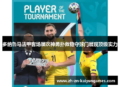 多纳鲁马法甲客场屡次神勇扑救稳守球门展现顶级实力