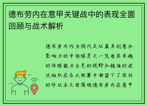 德布劳内在意甲关键战中的表现全面回顾与战术解析