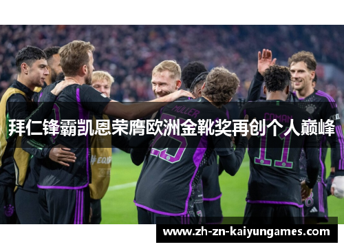 拜仁锋霸凯恩荣膺欧洲金靴奖再创个人巅峰