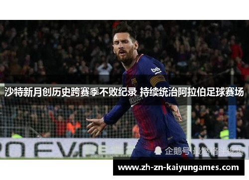 沙特新月创历史跨赛季不败纪录 持续统治阿拉伯足球赛场