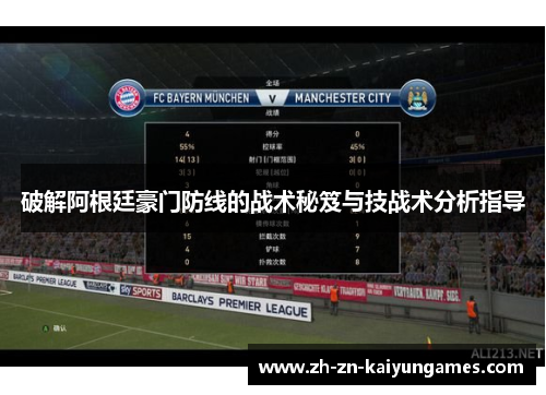 破解阿根廷豪门防线的战术秘笈与技战术分析指导