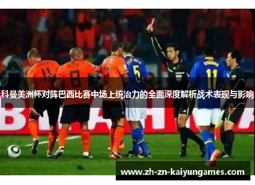 科曼美洲杯对阵巴西比赛中场上统治力的全面深度解析战术表现与影响