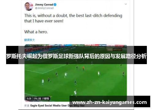 罗斯托夫崛起为俄罗斯足球新强队背后的原因与发展路径分析