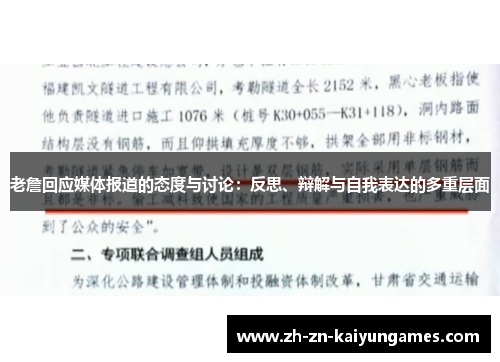 老詹回应媒体报道的态度与讨论：反思、辩解与自我表达的多重层面