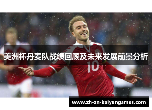 美洲杯丹麦队战绩回顾及未来发展前景分析