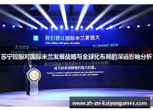 苏宁控股对国际米兰发展战略与全球化布局的深远影响分析