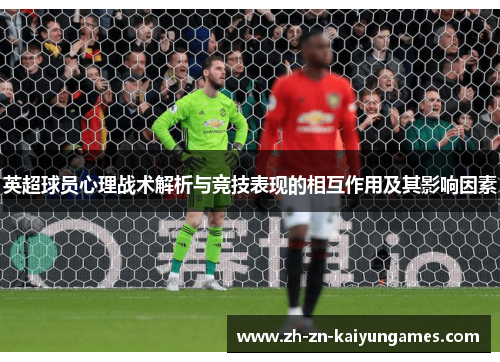 英超球员心理战术解析与竞技表现的相互作用及其影响因素