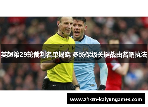 英超第29轮裁判名单揭晓 多场保级关键战由名哨执法
