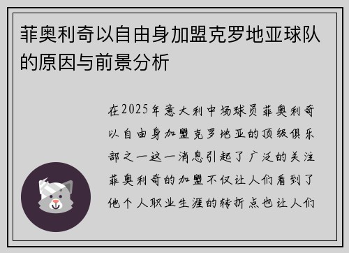 菲奥利奇以自由身加盟克罗地亚球队的原因与前景分析