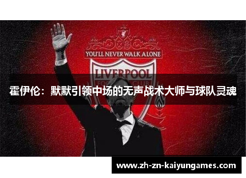霍伊伦：默默引领中场的无声战术大师与球队灵魂