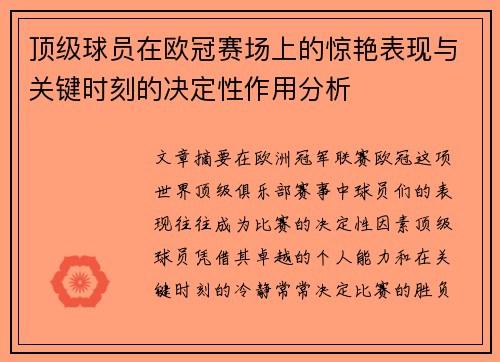 顶级球员在欧冠赛场上的惊艳表现与关键时刻的决定性作用分析