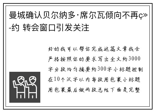 曼城确认贝尔纳多·席尔瓦倾向不再续约 转会窗口引发关注
