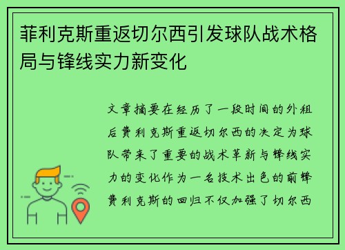 菲利克斯重返切尔西引发球队战术格局与锋线实力新变化