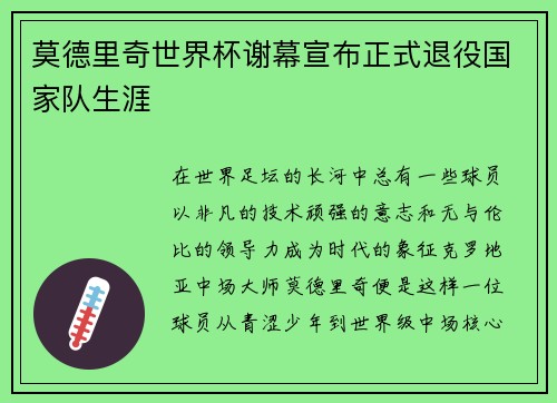 莫德里奇世界杯谢幕宣布正式退役国家队生涯