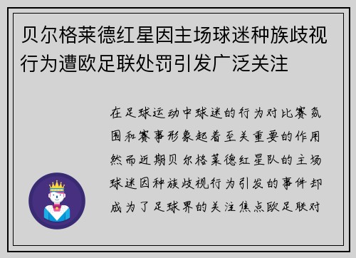 贝尔格莱德红星因主场球迷种族歧视行为遭欧足联处罚引发广泛关注