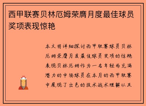 西甲联赛贝林厄姆荣膺月度最佳球员奖项表现惊艳