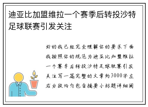 迪亚比加盟维拉一个赛季后转投沙特足球联赛引发关注