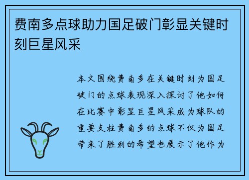 费南多点球助力国足破门彰显关键时刻巨星风采