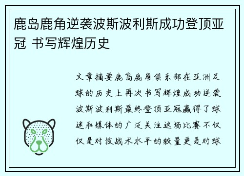 鹿岛鹿角逆袭波斯波利斯成功登顶亚冠 书写辉煌历史