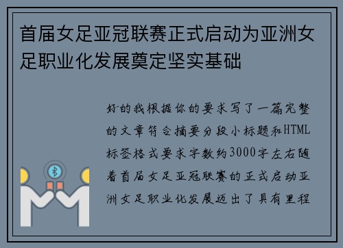 首届女足亚冠联赛正式启动为亚洲女足职业化发展奠定坚实基础