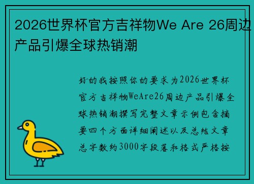 2026世界杯官方吉祥物We Are 26周边产品引爆全球热销潮