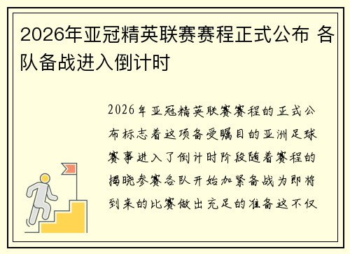 2026年亚冠精英联赛赛程正式公布 各队备战进入倒计时