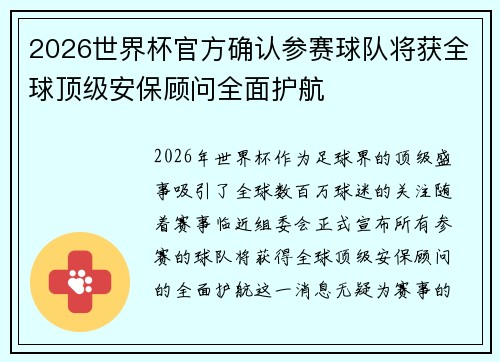 2026世界杯官方确认参赛球队将获全球顶级安保顾问全面护航