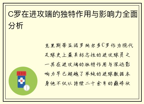 C罗在进攻端的独特作用与影响力全面分析 C罗在进攻端的独特作用与影响力全面分析