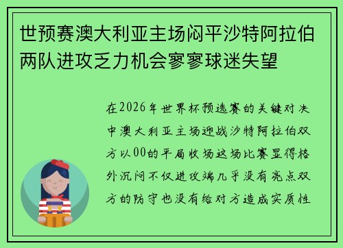 世预赛澳大利亚主场闷平沙特阿拉伯两队进攻乏力机会寥寥球迷失望 世预赛澳大利亚主场闷平沙特阿拉伯两队进攻乏力机会寥寥球迷失望