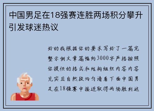 中国男足在18强赛连胜两场积分攀升引发球迷热议