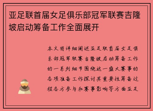 亚足联首届女足俱乐部冠军联赛吉隆坡启动筹备工作全面展开