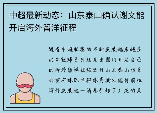 中超最新动态:山东泰山确认谢文能开启海外留洋征程 中超最新动态:山东泰山确认谢文能开启海外留洋征程