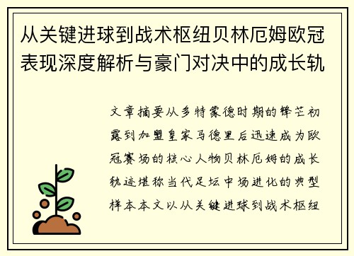 从关键进球到战术枢纽贝林厄姆欧冠表现深度解析与豪门对决中的成长轨迹