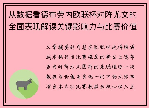 从数据看德布劳内欧联杯对阵尤文的全面表现解读关键影响力与比赛价值
