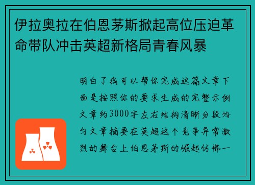 伊拉奥拉在伯恩茅斯掀起高位压迫革命带队冲击英超新格局青春风暴 伊拉奥拉在伯恩茅斯掀起高位压迫革命带队冲击英超新格局青春风暴