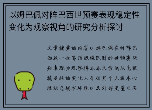 以姆巴佩对阵巴西世预赛表现稳定性变化为观察视角的研究分析探讨