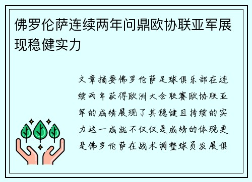 佛罗伦萨连续两年问鼎欧协联亚军展现稳健实力
